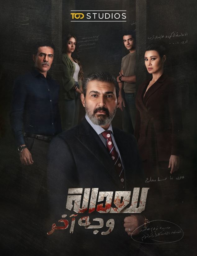 البوستر الرسمي لمسلسل للعدالة وجه آخر